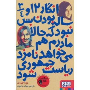 کتاب انگار 12 و 3/4 ساله بودن بس نبود که حالا مادرم هم می خواهد نامزد ریاست جمهوری شود, image