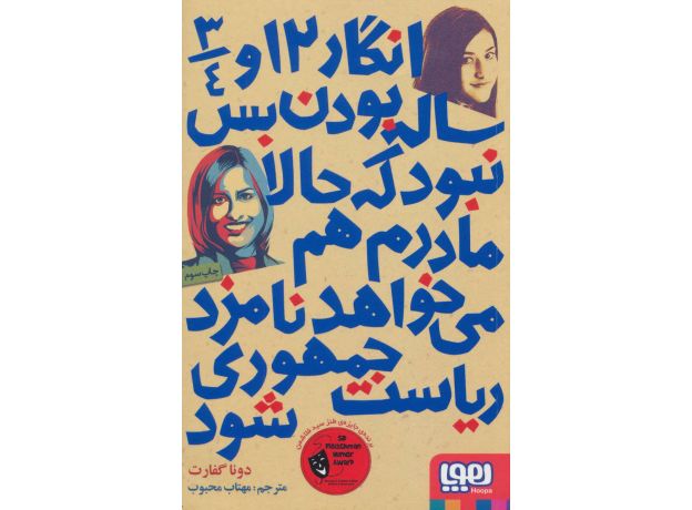کتاب انگار 12 و 3/4 ساله بودن بس نبود که حالا مادرم هم می خواهد نامزد ریاست جمهوری شود, image