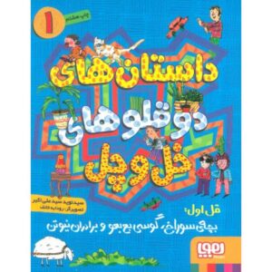 کتاب داستان های دوقلوهای خل و چل 1: بچه ی سوراخ، گوسی بع بعو و برادران نیوتن, image