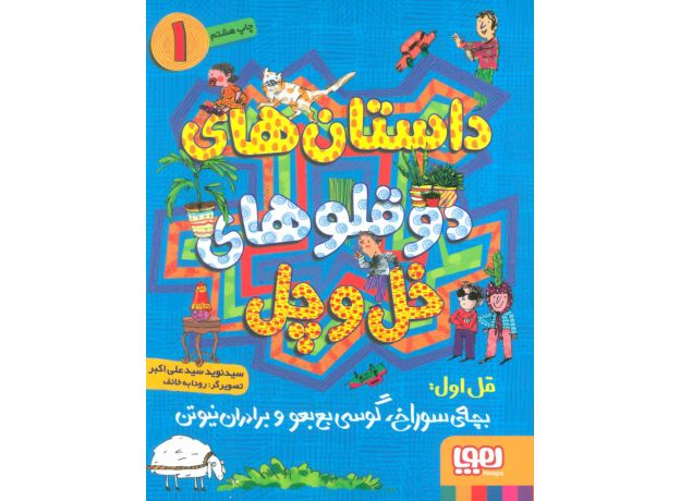 کتاب داستان های دوقلوهای خل و چل 1: بچه ی سوراخ، گوسی بع بعو و برادران نیوتن, image