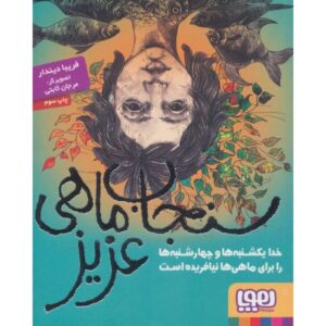 کتاب سنجاب ماهی عزیز: خدا یکشنبه ها و چهارشنبه ها را برای ماهی ها نیافریده است