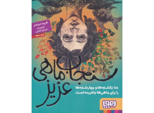 کتاب سنجاب ماهی عزیز: خدا یکشنبه ها و چهارشنبه ها را برای ماهی ها نیافریده است, image