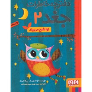 کتاب دفترچه خاطرات جغد 2: اوا شبح می بیند , image