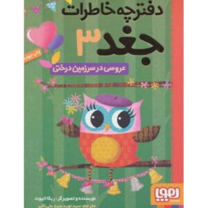 کتاب دفترچه خاطرات جغد 3: عروسی در سرزمین درختی, image