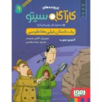 کتاب پرونده های کارآگاه سیتو و دستیارش چین می ادو 9: یک داستان خیلی مغناطیسی , image
