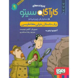 کتاب پرونده های کارآگاه سیتو و دستیارش چین می ادو 9: یک داستان خیلی مغناطیسی , image