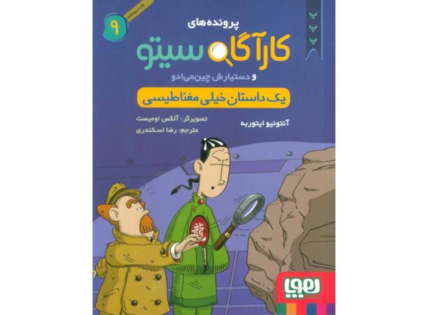 کتاب پرونده های کارآگاه سیتو و دستیارش چین می ادو 9: یک داستان خیلی مغناطیسی , image