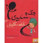 کتاب جک و سایه شگفت انگیزش, image