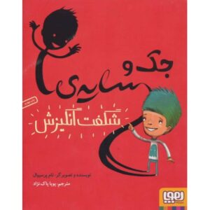 کتاب جک و سایه شگفت انگیزش, image