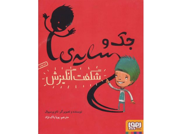 کتاب جک و سایه شگفت انگیزش, image