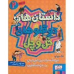 کتاب داستان های دوقلوهای خل و چل 2: سوسک نجار، زین الدین زیدان و دختر شاه آهینون, image