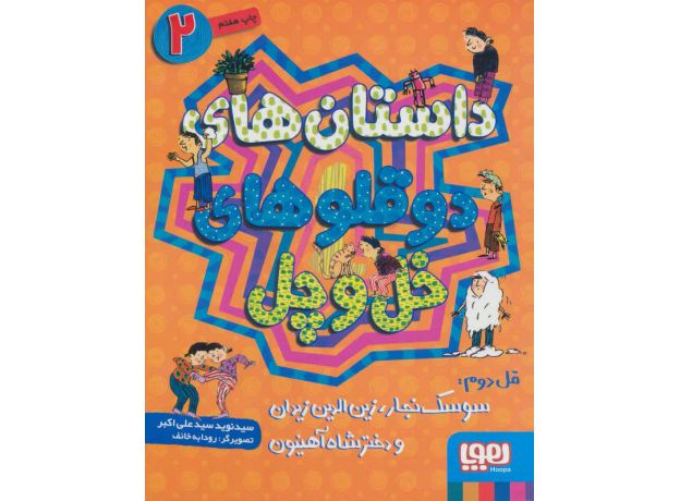 کتاب داستان های دوقلوهای خل و چل 2: سوسک نجار، زین الدین زیدان و دختر شاه آهینون, image