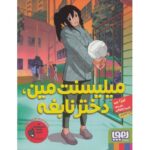 کتاب میلیسنت مین، دختر نابغه, image
