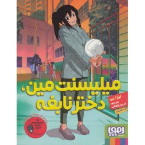کتاب میلیسنت مین، دختر نابغه, image