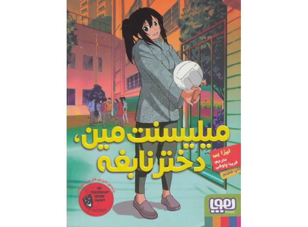 کتاب میلیسنت مین، دختر نابغه, image