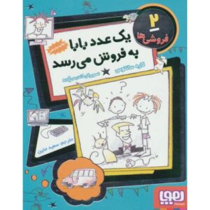 کتاب فروشی ها 2: یک عدد بابا به فروش می رسد, image