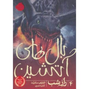 کتاب بال های آتشین 4: راز شب, image