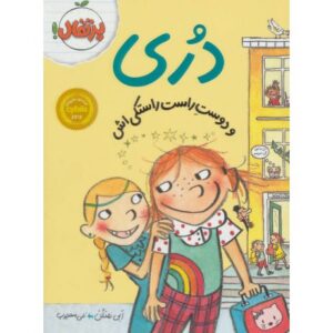 کتاب دُری و دوست راست راستکی اش, image