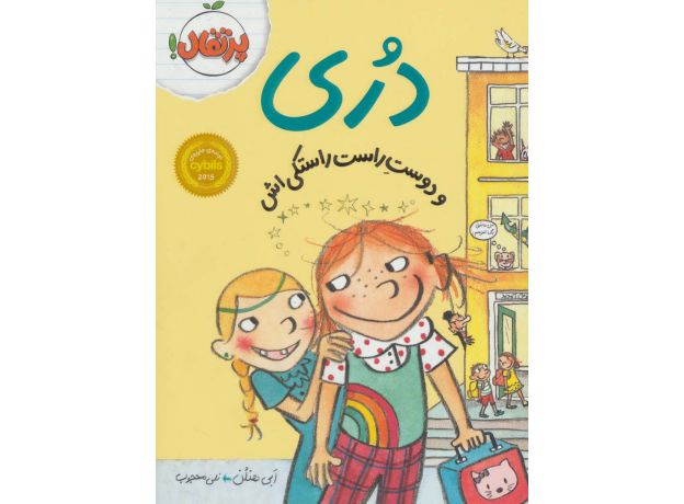 کتاب دُری و دوست راست راستکی اش, image