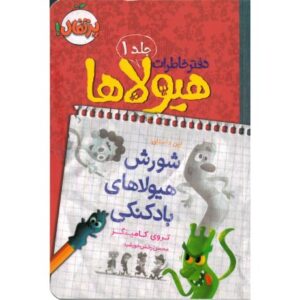 کتاب دفتر خاطرات هیولاها 1: شورش هیولاهای بادکنکی, image