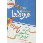 کتاب دفتر خاطرات هیولاها 2: شهر در محاصره ی کرم های خاکی, image