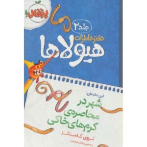 کتاب دفتر خاطرات هیولاها 2: شهر در محاصره ی کرم های خاکی, image