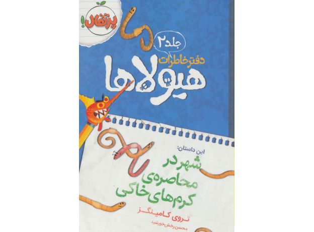 کتاب دفتر خاطرات هیولاها 2: شهر در محاصره ی کرم های خاکی, image