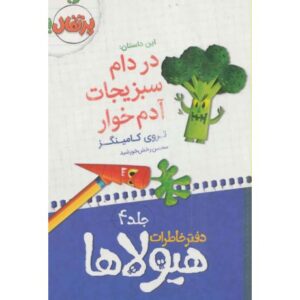 کتاب دفتر خاطرات هیولاها 4: در دام سبزیجات آدم خوار , image
