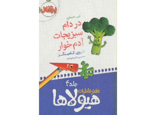 کتاب دفتر خاطرات هیولاها 4: در دام سبزیجات آدم خوار , image