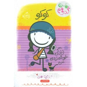 کتاب من کدومم؟ 2 کوکو: زندگی خوشمزه ی من, image