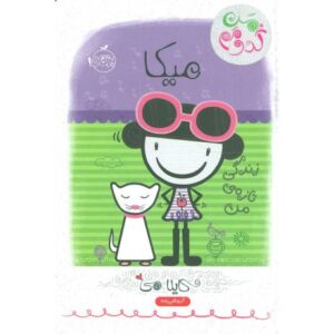 کتاب من کدومم 4: میکا, image