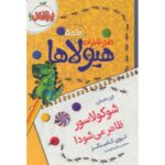 کتاب دفتر خاطرات هیولاها 5: شوکولاسور ظاهر می شود, image
