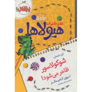 کتاب دفتر خاطرات هیولاها 5: شوکولاسور ظاهر می شود, image