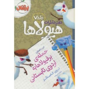 کتاب دفتر خاطرات هیولاها 7: حمله ی برفیولاها به اردوی تابستانی, image