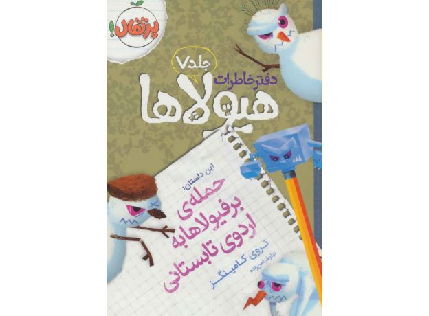 کتاب دفتر خاطرات هیولاها 7: حمله ی برفیولاها به اردوی تابستانی, image