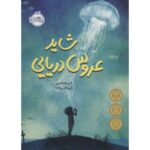 کتاب شاید عروس دریایی, image
