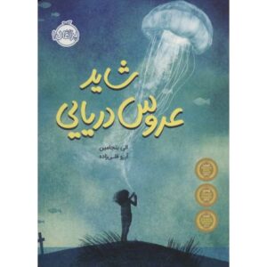 کتاب شاید عروس دریایی