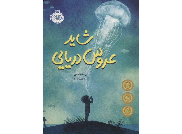 کتاب شاید عروس دریایی, image