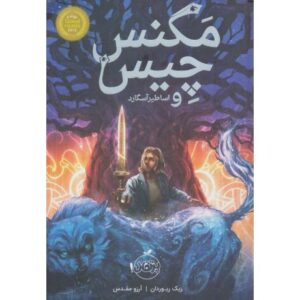 کتاب مگنس چیس 1: اساطیر آسگارد