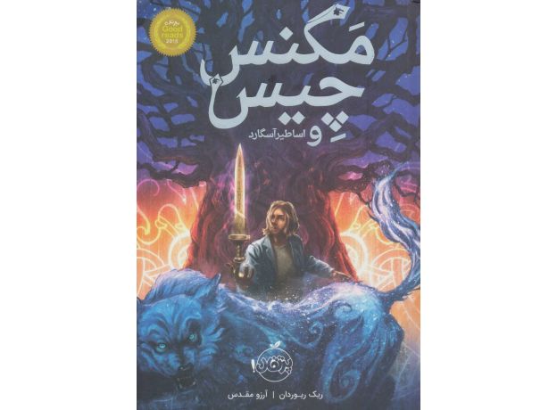 کتاب مگنس چیس 1: اساطیر آسگارد, image