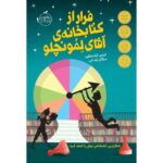 کتاب فرار از کتابخانه ی آقای لمونچلو, image