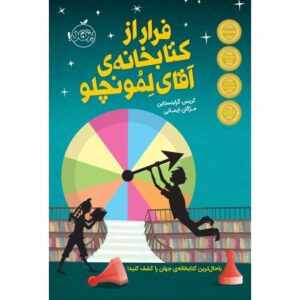 کتاب فرار از کتابخانه ی آقای لمونچلو
