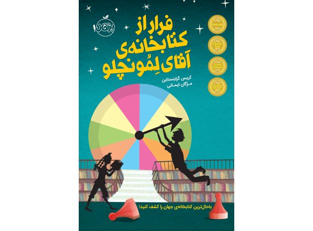 کتاب فرار از کتابخانه ی آقای لمونچلو, image