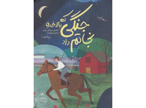 کتاب جنگی که نجاتم داد, image