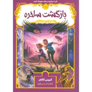 کتاب قصه های همیشگی 2: بازگشت ساحره, image
