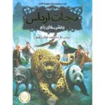 کتاب نجات ارداس 1: وحشی های رام, image