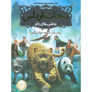 کتاب نجات ارداس 1: وحشی های رام, image