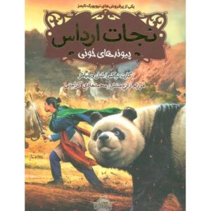 کتاب نجات ارداس 3: پیوندهای خونی