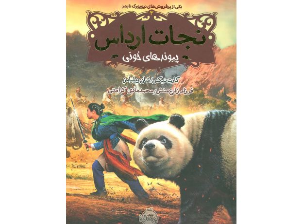 کتاب نجات ارداس 3: پیوندهای خونی, image