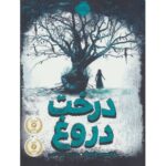 کتاب درخت دروغ, image